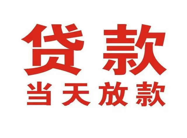 荔城非本人车抵押贷款|荔城个人贷款|荔城正规私人放款
